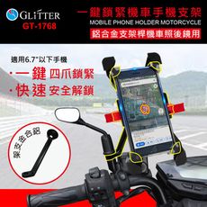 【Glitter 宇堂科技】一鍵鎖緊機車手機支架 360度 加強防護網 X型