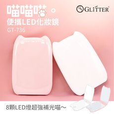 【Glitter 宇堂科技】 萌系貓爪 LED隨身化妝補光鏡