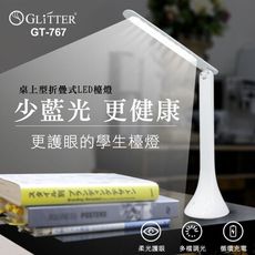 【三段調光】LED護眼檯燈 可摺疊180度大範圍角度調整 USB充電式 閱讀燈 桌燈 GT-767