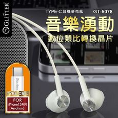 【GLITTER 宇堂科技】GT-5078 TYPE-C高音質耳機麥克風 線控耳機 通用型