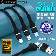 【GLITTER 宇堂科技】GT-2565 雙接頭三合一快速充電線 快充線 1.2m 一拖三 傳輸線