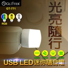 【GLITTER 宇堂科技】GT-771 USB LED迷你隨身燈 小夜燈 露營燈 三種色光