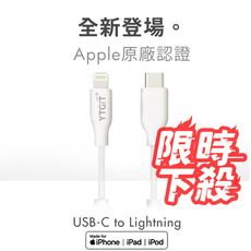 【Glitter 宇堂】YT-2020 18W 快充線 原廠認證USB-C to Lightning