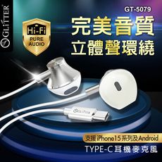 【GLITTER 宇堂科技】GT-5079 TYPE-C高音質耳機麥克風 線控耳機 通用型