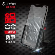 【Glitter 宇堂科技】GT-1781-一鍵快鎖機車用支架