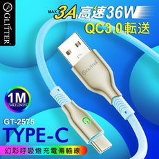 【GLITTER 宇堂科技】GT-2575 TYPE-C幻彩呼吸燈充電傳輸線 快充線 1m