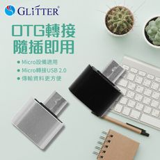 【Glitter 宇堂科技-現貨】Micro OTG 鋁合金 轉接頭