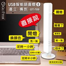 AI語音檯燈 USB智能語音燈 聲控檯燈 隨插即用 LED燈 檯燈 小夜燈 GT-769
