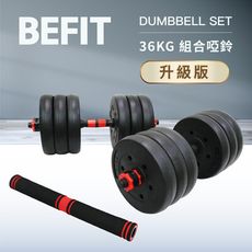 【BEFIT 星品牌】36KG 組合啞鈴組升級版 DUMBELL SET (快扣安全螺母) 槓鈴