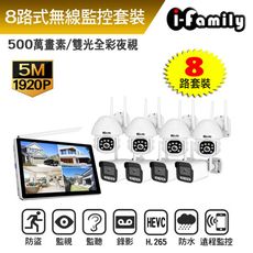 宇晨I-Family 隨插即用 IF系列無線監視套裝組 五百萬畫素 八路式顯示屏主機+4槍+4球機