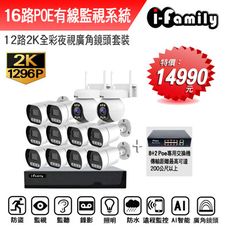 【宇晨I-Family】POE 16路NVR主機 2K鏡頭 監視器錄影組 一機10鏡+2球機
