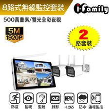 【宇晨I-Family】免施工 免設定 IF系列 無線監視套裝組 五百萬 八路式顯示屏主機+2槍機鏡