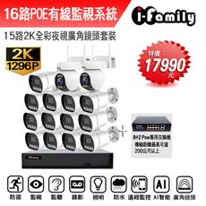 【宇晨I-Family】POE 16路NVR主機 2K鏡頭 監視器錄影組 一機13鏡+2球機