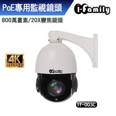 【宇晨I-Family】POE八百萬畫素戶外防水20倍變焦網路攝影機/可旋轉鏡頭/監視器IF-003