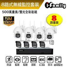 【宇晨I-Family】IF系列無線監視錄影組 兩年保固 五百萬畫素 八路式NVR主機+4槍機鏡頭+