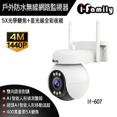 【宇晨I-Family】IF607 兩年保固 四百萬畫素 5倍變焦 星光全彩夜視 戶外防水 無線網路