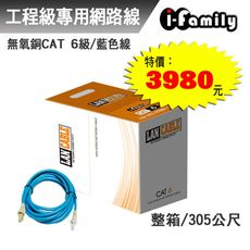 【宇晨I-Family】POE CAT 6 室內 工業級 UTP 4P 23AWG 無氧銅網路線 整