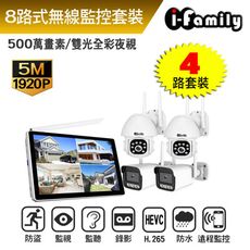 宇晨I-Family 隨插即用 IF系列無線監視套裝組 五百萬畫素 八路式顯示屏主機+2槍+2球機