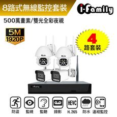 【宇晨I-Family】IF系列無線監視錄影組 兩年保固 五百萬畫素 八路式NVR主機+2槍機鏡頭+