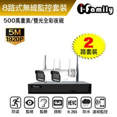 【宇晨I-Family】IF系列無線監視錄影組 兩年保固 五百萬畫素 八路式NVR主機+2槍機鏡頭