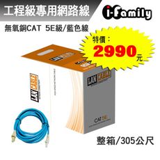【宇晨I-Family】POE CAT 5E 室內 工業級 UTP 4P 24AWG 無氧銅網路線