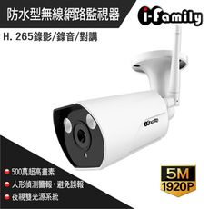 【宇晨I-Family】五百萬畫素戶外防水型標準鏡頭自動照明網路監視器T507-C500MP