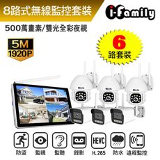 宇晨I-Family 隨插即用 IF系列無線監視套裝組 五百萬畫素 八路式顯示屏主機+3槍+3球機