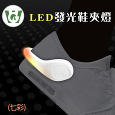 LED鞋夾燈(七彩光)2/入