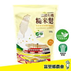 【富里鄉農會】富麗有機糙米麩500g/包 糙米 沖泡飲品 通過有機認證 富麗養生糙米麩 富里農會