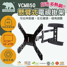 [美國布朗熊] 好市多熱銷款 VCMB50(固定孔距) 懸臂拉伸式-適用47吋~70吋電視壁掛架