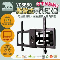 【美國布朗熊】VC6B80 萬用型 懸臂式 適用40吋-80吋 螢幕 電視壁掛架