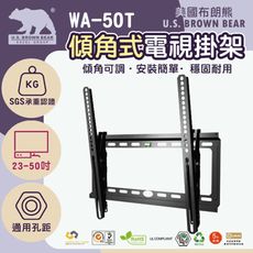 【美國布朗熊】WA-50T(通用型) (免運) 傾角式電視壁掛 23-50吋適用