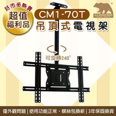 [ 超值福利良品 ] 吊頂式(通用款) 免運 CM1-70T 電視壁掛架 適用23吋~60吋螢幕