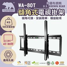 【美國布朗熊】WA-80T(免運) 通用型傾角式電視壁掛 42-80吋適用