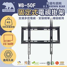 [美國布朗熊] WB-50F(免運) 固定型電視壁掛支架42-80吋適用