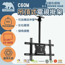 [ 美國布朗熊 ] C60M (通用款) (免運) 吊頂式電視壁掛架 適用23吋~60吋螢幕