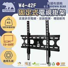 【美國布朗熊】W4-42F(免運) 通用型固定式電視壁掛 23-50吋適用