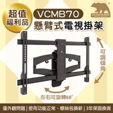 【限量福利品，免運超低價】好市多熱銷-美國布朗熊 VCMB70 懸臂拉伸式-適用47吋~70