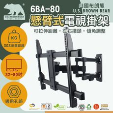 [美國布朗熊] 6BA-80 多功能懸臂式電視壁掛架 適用螢幕32”- 80”吋