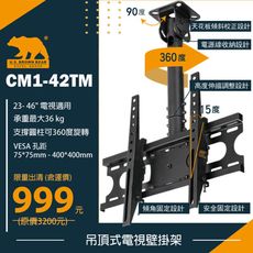 [限量出清] 吊頂式 CM1-42TM(免運) 23-46吋 電視壁掛架