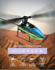 專業直升機 偉力 V911S