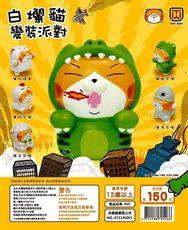 阿莎力 扭蛋 轉蛋 東匯X白爛貓 白爛貓變裝公仔 白爛貓 公仔