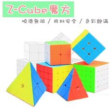 ZCube魔方 攀登者三階 極速四階 極速五階 雲三階金字塔 魔術方塊 益智玩具