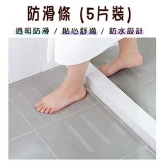 防滑條(5片裝) 浴室浴缸樓梯防滑 防滑貼 防滑膠帶