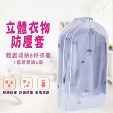 立體衣服防塵罩 60x90x30cm立體衣物防塵掛衣袋 衣服收納袋 掛式衣服罩