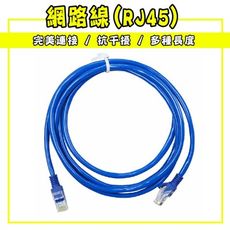 網路線(RJ45) 網路線 30m長 一體成型 CAT5