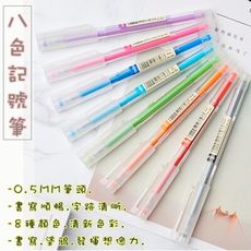 八色記號筆(0.5mm) 八色中性筆 水性筆 彩色記號筆 繽紛手帳 塗鴉筆 學生文具 多色套裝