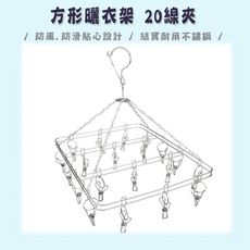 方形曬衣架 20線夾 不鏽鋼多功能晾衣架 襪夾 實心不鏽鋼防風 夾子