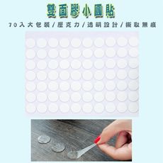 雙面膠小圓貼(1包70個) 壓克力圓形無痕透明雙面膠 超黏強力防水小膠片貼 無痕雙面膠