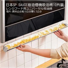 日本SP SAUCE抽油煙機集油槽吸油棉(90公分x10公分)10片裝